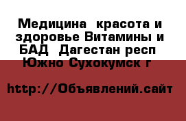 Медицина, красота и здоровье Витамины и БАД. Дагестан респ.,Южно-Сухокумск г.